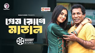 প্রেম রোগে মাতাল | short story | Mosharraf Karim | Tania Brishty | Moner Group Positive