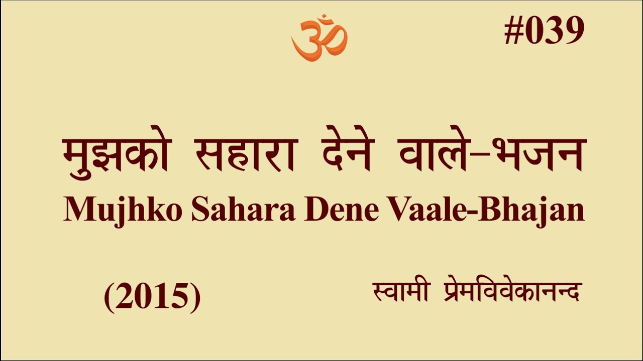 #039 मुझको सहारा देने वाले-भजन (2015)। Swami Prem Vivekanand-Mujhko Sahara Dene Vaale-Bhajan (2015)