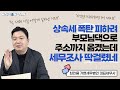 부모님 댁으로 주소까지 옮겼는데 딱 걸려 상속세 폭탄ㅣ동거주택 상속공제 톺아보기