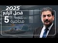 الفصل الرابع الدرس 5 كيمياء السادس العلمي 2025 الأستاذ هاشم الغرباوي