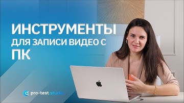 Курс компьютерной грамотности для QA / Инструменты для записи видео с ПК