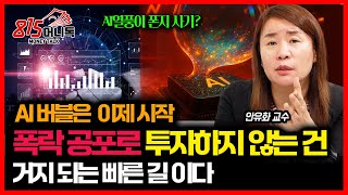 "AI 버블? 이제 겨우 시작입니다. 폭락장 공포로 투자 안 하면 '벼락 거지' 확정입니다" / 내년에 살아남을 AI 주식은? | 안유화 교수