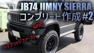 JB74ジムニーシエラのコンプリート作成 #2 | JIMNY SIERRA CUSTOM