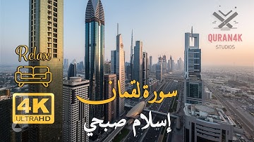 4K سورة لقمان | القارئ اسلام صبحي | تلاوة خاشعة | خلفية مدينة دبي | جودة عالية
