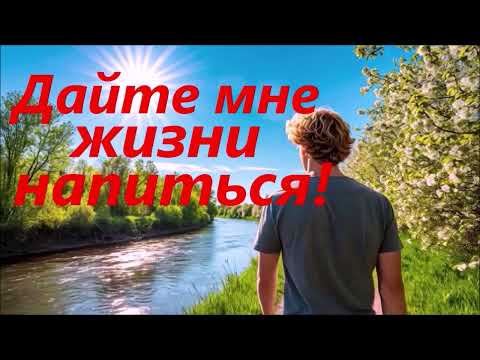 Дайте мне жизни напиться! (На тему Есенина) ИИ Нейропесня. На слова Вячеслава Плетнева.