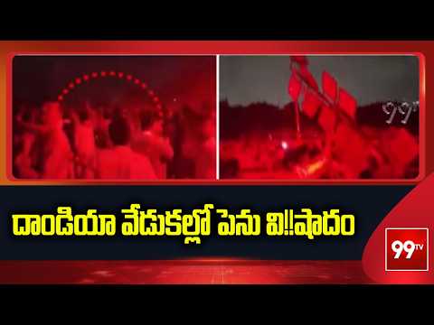 Hyderabad: దాండియా వేడుకల్లో పెను వి_షాదం | MVSR Engineering College Tragedy | 99TV Telugu