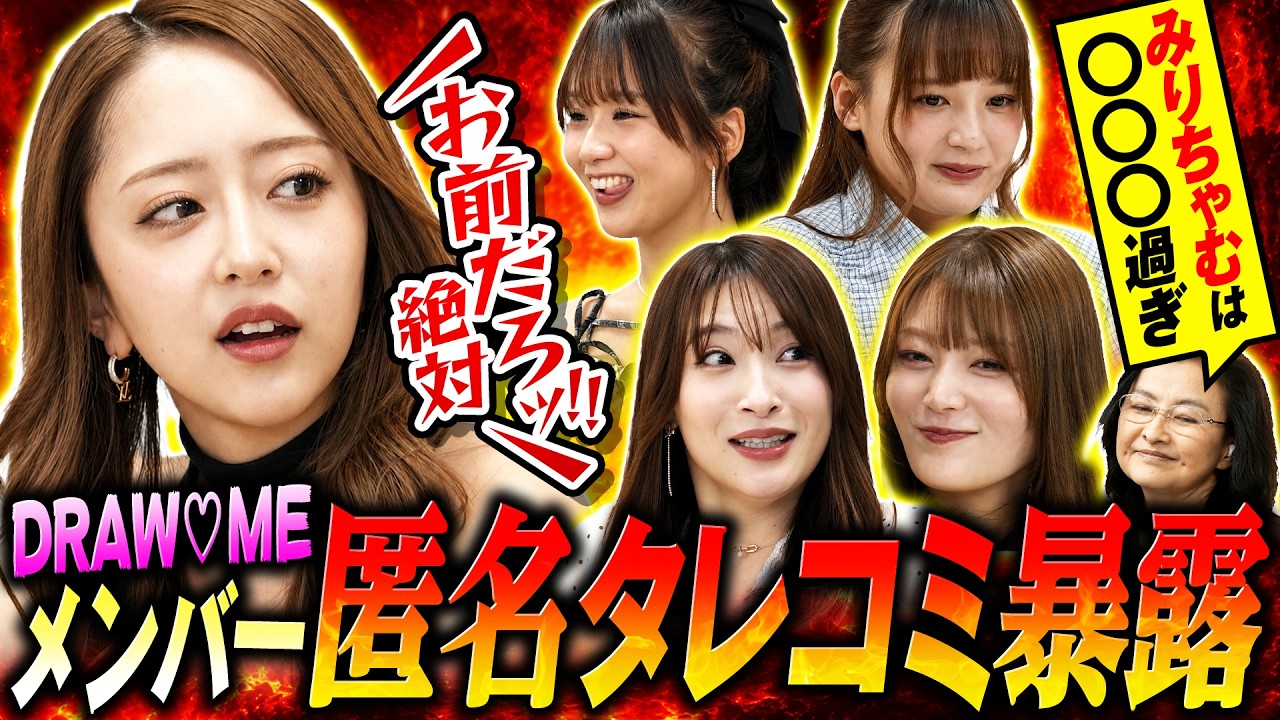 【本音暴露】DRAW♡MEメンバーからのタレコミにリアクションしたら即電流！笑いあり嫉妬あり号泣ありの大混乱！ のサムネイル