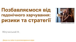 Позбавляємося від гедонічного харчування: ризики та стратегії