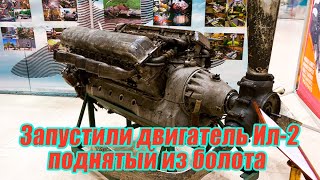 Подняли и запустили двигатель Ил-2, пролежавший в болоте с 1944 года