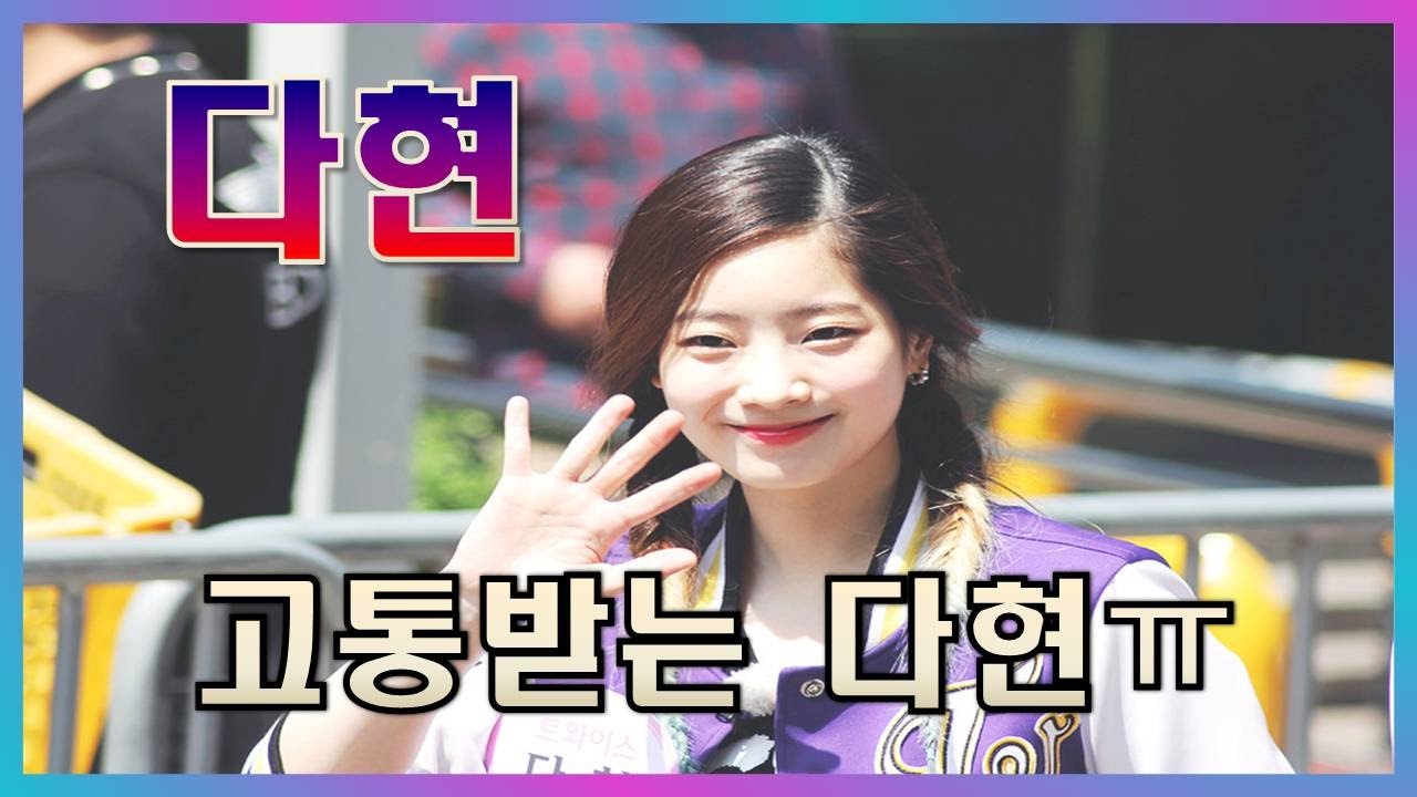 맴버들한테 다굴(?) 당하는 다현 ㅠ