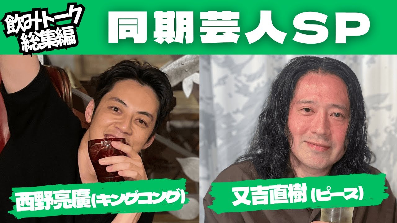 【総集編】同期芸人SP！キングコング西野/ピース又吉【作業用】【ラジオ】【一気見】