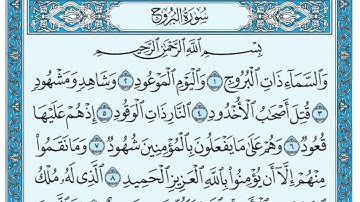 سورة البروج مكتوبة / عبد الرحمن السديس