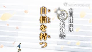 自信を持つ　―大川隆法総裁　心の指針157―