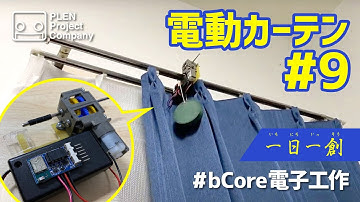 【一日一創0420】電動カーテン