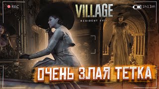 ЭТА ЗЛАЯ ТЕТКА ХОЧЕТ МЕНЯ УБИТЬ! (ПРОХОЖДЕНИЕ RESIDENT EVIL 8: VILLAGE #6)