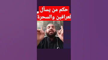 حكم من يسأل العرافين والدجالين 