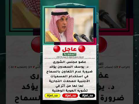 عضو مجلس الشورى السعدون يؤكد ضرورة عدم التهاون بالسماح في استخدام المسميات الأجنبية للمحلات التجارية