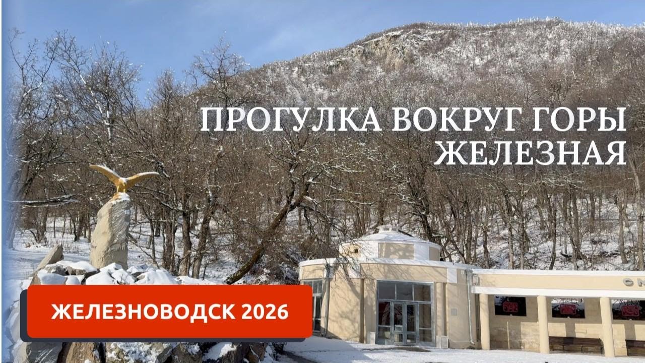 КИСЛОВОДСК 2026. ЖЕЛЕЗНОВОДСК. ВИНОДЕЛЬНЯ РОМАНЕНКО