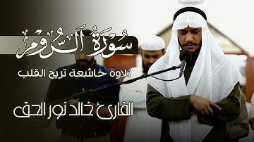 سورة الروم مع أذان الإقامةوسورة الفاتحة من الصلاة😌تلاوةمؤثرة تريح القلب🎧💚|| خالد نور