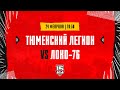 24.02.2024. «Тюменский Легион» – «Локо-76» | (OLIMPBET МХЛ 23/24) – Прямая трансляция