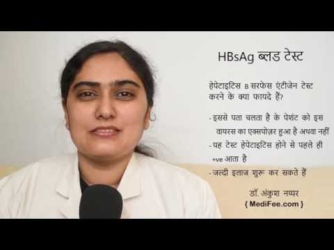 HBsAg Blood Test (in Hindi)