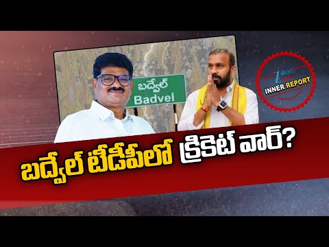 Badvel TDP Politics | DCCB Chairman Suryanarayana Reddy | బద్వేల్ టీడీపీలో క్రికెట్ వార్? | ZEE News - ZEE24TELUGUNEWS