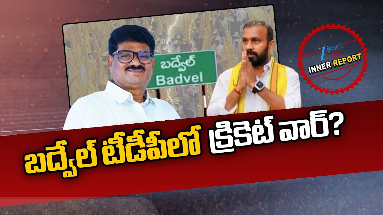 Badvel TDP Politics | DCCB Chairman Suryanarayana Reddy | బద్వేల్ టీడీపీలో క్రికెట్ వార్? | ZEE News