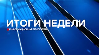 Итоги недели 25.05.24