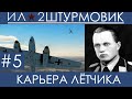 (Двое в лодке) Прохождение карьеры лётчика в Ил-2 Штурмовик: Великие Сражения, Вильгельм Шрайбер #5