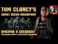 Призрак в спецназе! - Tom clancy's ghost recon breakpoint [Начало]