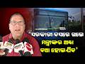 'ସରକାରୀ ବସରେ ଗଲେ ମନ୍ତ୍ରୀଙ୍କର ଅଣ୍ଟା ବଥା ହୋଇଯିବ'