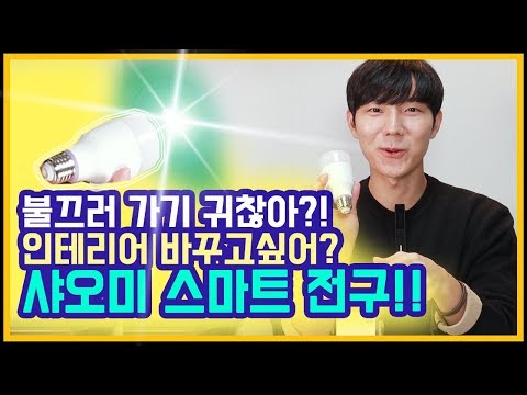 만원으로 4만원 효과!! 가성비 갑! 샤오미 스마트전구2세대 [yeelight 연동방법, 색조절, 알람기능]