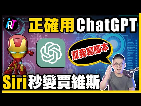 【ChatGPT+Siri】iPhone超智能語音助手，實現科幻生活！