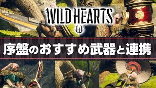 序盤の攻略にオススメの強い武器ランキングと初心者でも簡単に操作可能な強力な使い方と連携【WILD HEARTS/ワイルドハーツ】 screenshot 2