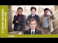 Старая Гвардия. Огненный след. 3 Серия. Криминальный Детектив. Сериал