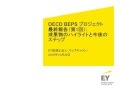 OECD BEPSプロジェクト最終報告 - 第1回：成果物のハイライトと今後のステップ