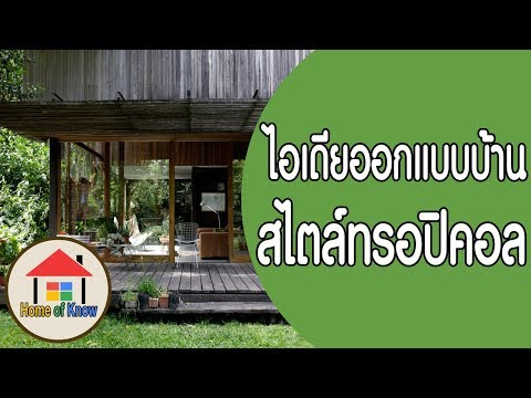 ไอเดียออกแบบบ้านสไตล์ทรอปิคอล | Home of Know
