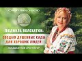 Людмила Волохатюк: «Я создаю душевные сады для хороших людей» | Беседа о Созидательном обществе