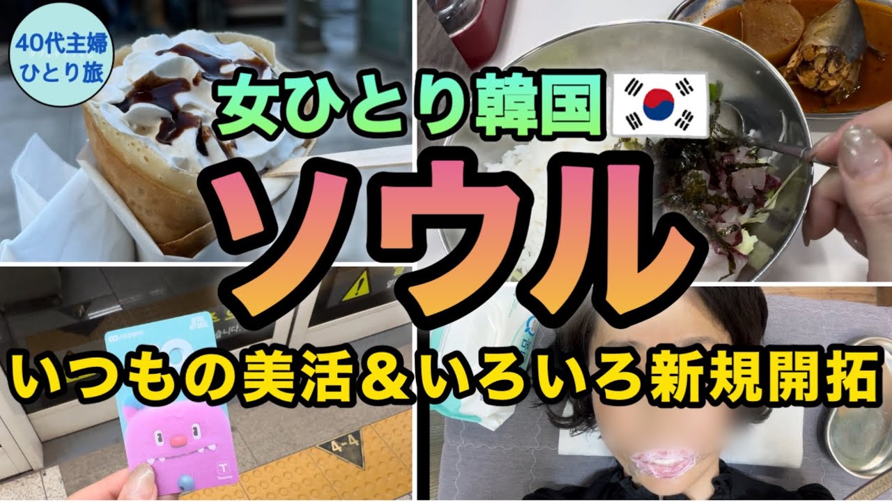 【女ひとり韓国】ソウルは日帰りじゃ無理なのよ【やる事たくさん】#アートメイク #肩ボトックス #ハラボジクレープ #気候同行カード