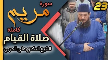 سورة مريم كاملة من صلاة القيام ليلة ٢٣ رمضان ١٤٤٥ھ بإمامة الشيخ علي الحربي خاشعه