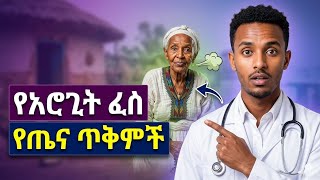 የአሮጊት ፈስ የጤና ጥቅሞች | Surprising Health Benefits of Passing Gas