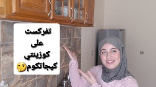 أجيو تشوفو كوزينتي من بعد الإصلاحات اللي درت فيها/مرحبا بآراأكم و اقتراحاتكوم?