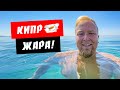 Кипр 2021. Лимассол. Жара! Море как чай. Отвечаю на Ваши вопросы. Отдых на Кипре 2021