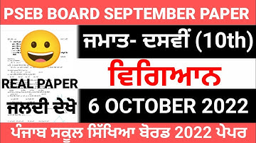 Pseb 10th class science paper 6 October 2022 / full solved /10th science paper #pseb #hkupdates