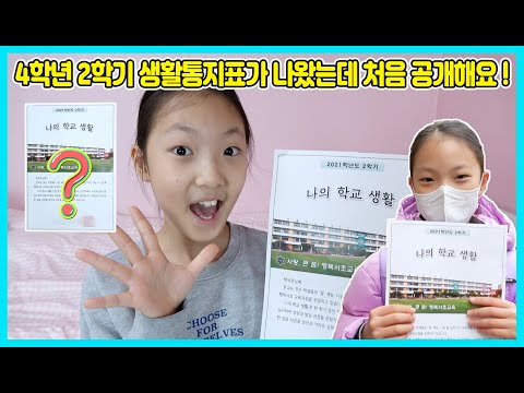 드디어 성적표가 나왔어요! 사랑이가 처음으로 4학년 2학기 생활통지표를 공개합니다 과연 어떻게 나왔을까요? [사랑아놀자 LOVE&amp;amp;TORY]