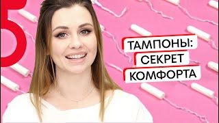 Sablina ♀ Тампоны: какие выбрать, как правильно вводить и когда стоит применять