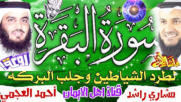 سورة البقرة كاملة مكررة لطرد الشياطين والجن والسحر بصوت الشيخ مشاري راشد وأحمد العجمي surat albaqara