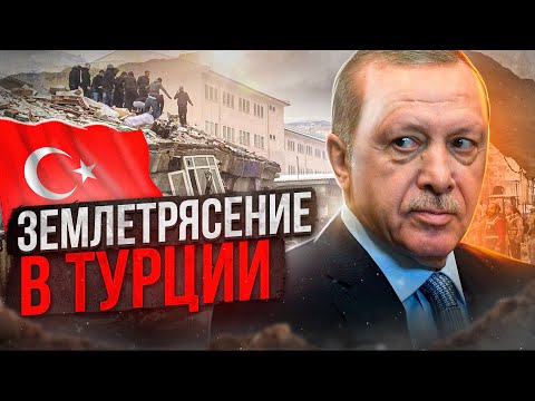 Землетрясение в Турции. Причины и последствия катастрофы