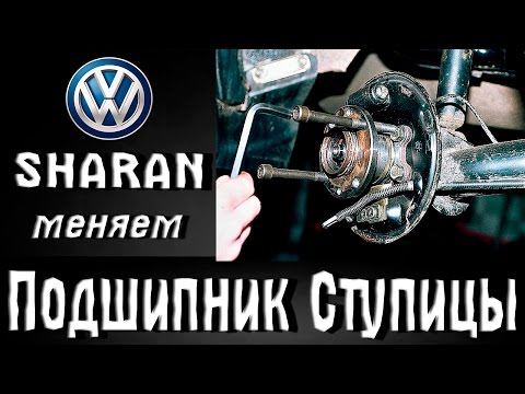 Как заменить ступичный подшипник на Фольксваген Шаран/VW Sharan