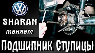 Как заменить ступичный подшипник на Фольксваген Шаран/VW Sharan Как заменить ступичный подшипник на Фольксваген Шаран/VW Sharan